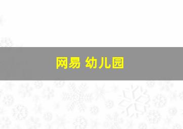 网易 幼儿园